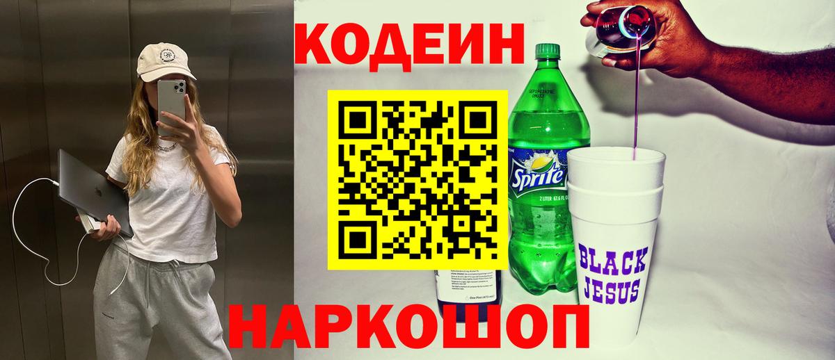 Кодеиновый сироп Lean напиток Lean (лин)  Вход с VPN  Новошахтинск 